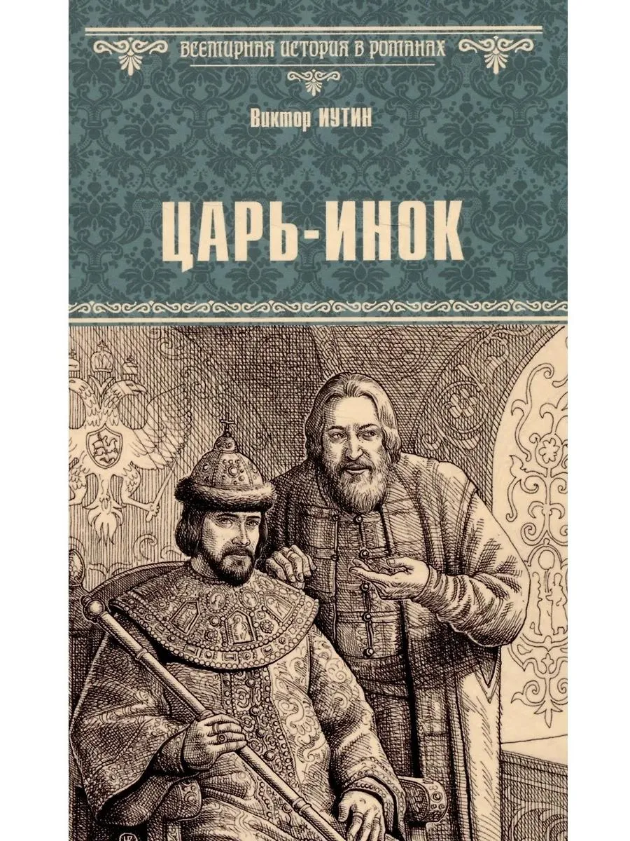 Царь-инок