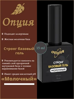 Базовый гель стронг молочный 15мл Опция 306882713 купить за 445 ₽ в интернет‑магазине Wildberries