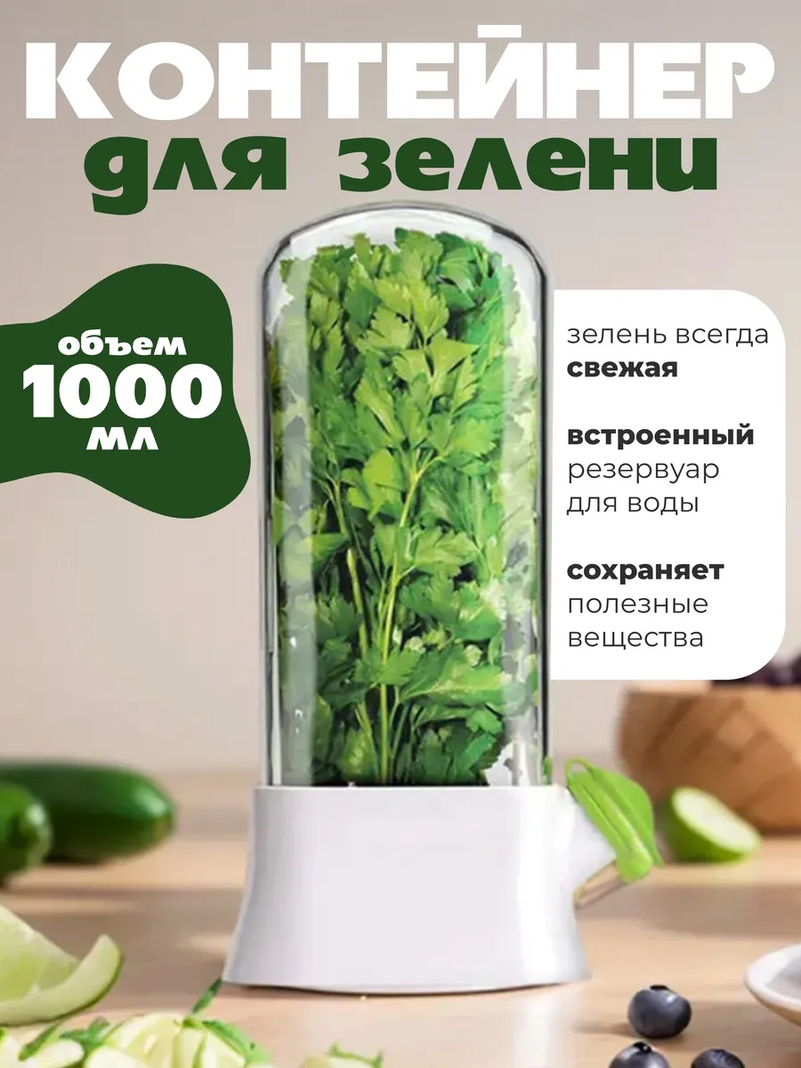 Контейнер для хранения зелени свежей в холодильник