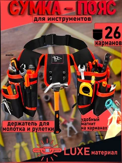 Сумка пояс строительная для инструментов монтажника юкейм 306885483 купить за 1 367 ₽ в интернет‑магазине Wildberries