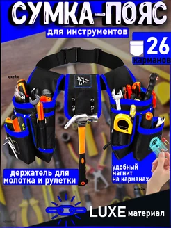 Сумка пояс строительная для инструментов монтажника юкейм 306885761 купить за 1 367 ₽ в интернет‑магазине Wildberries