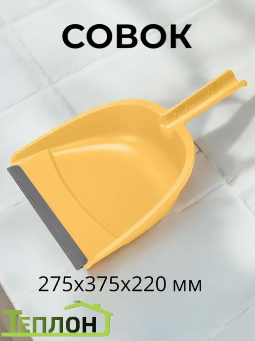 ТЕПЛОН Совок, вариант