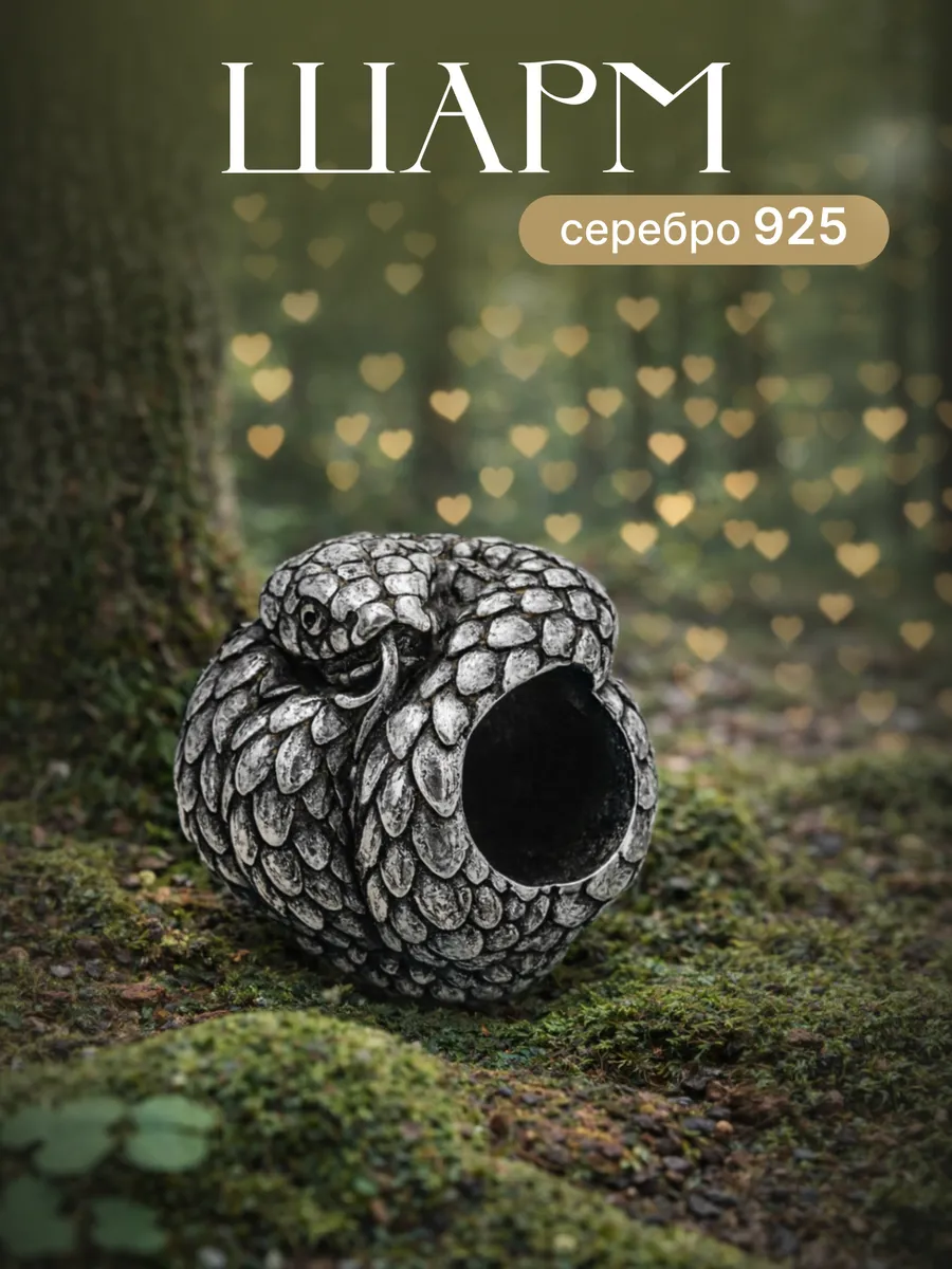 Шарм на браслет серебро 925 оберег Змея