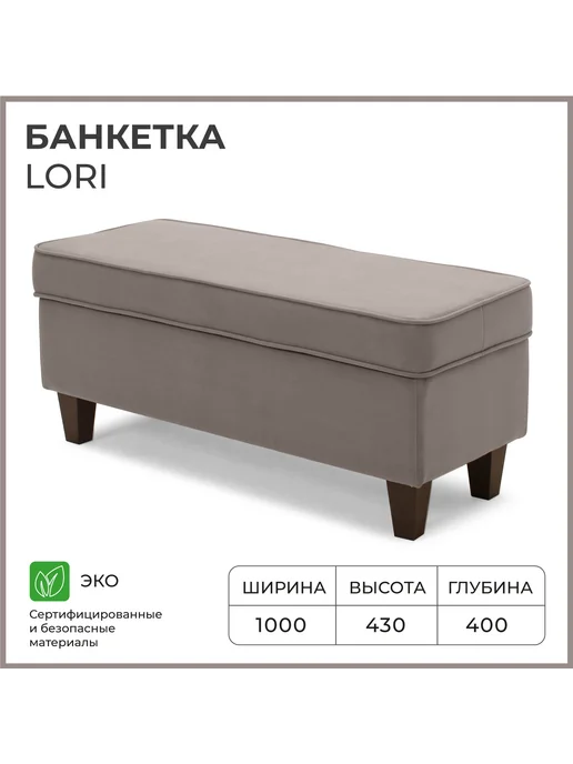 Норта Банкетка NORTA Lori 1000x400x430, 1000x400x430