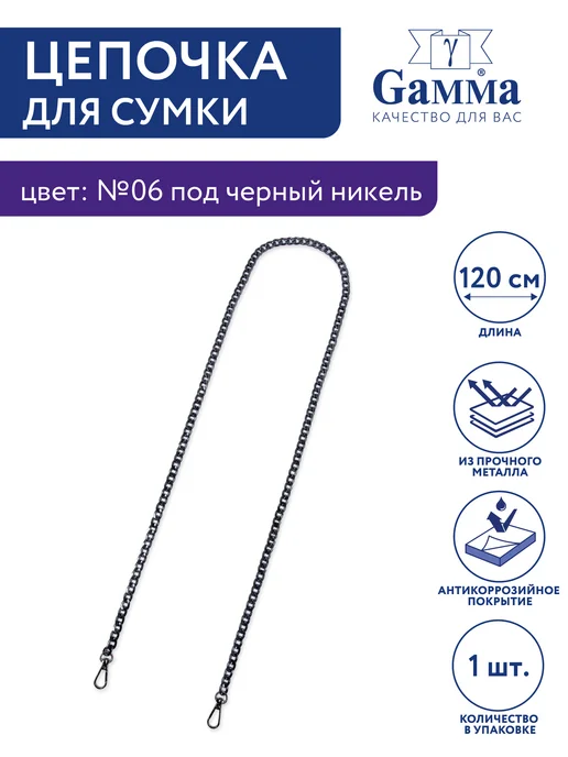 GAMMA Цепочка для сумки, 120 см, 1 шт, 1 шт
