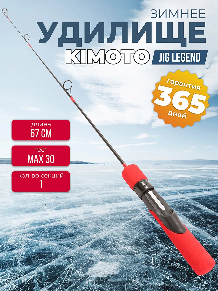 Зимняя удочка для рыбалки JIG LEGEND 67см 30гр
