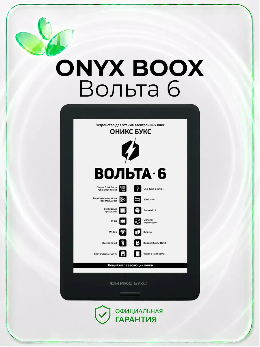 Электронная книга Оникс букс Вольта 6, черная