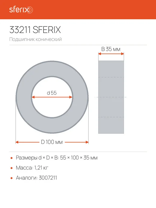 Sferix Подшипник 33211 роликовый конический (3007211) 55x100x35 мм, 55x100x35 мм, фото 8