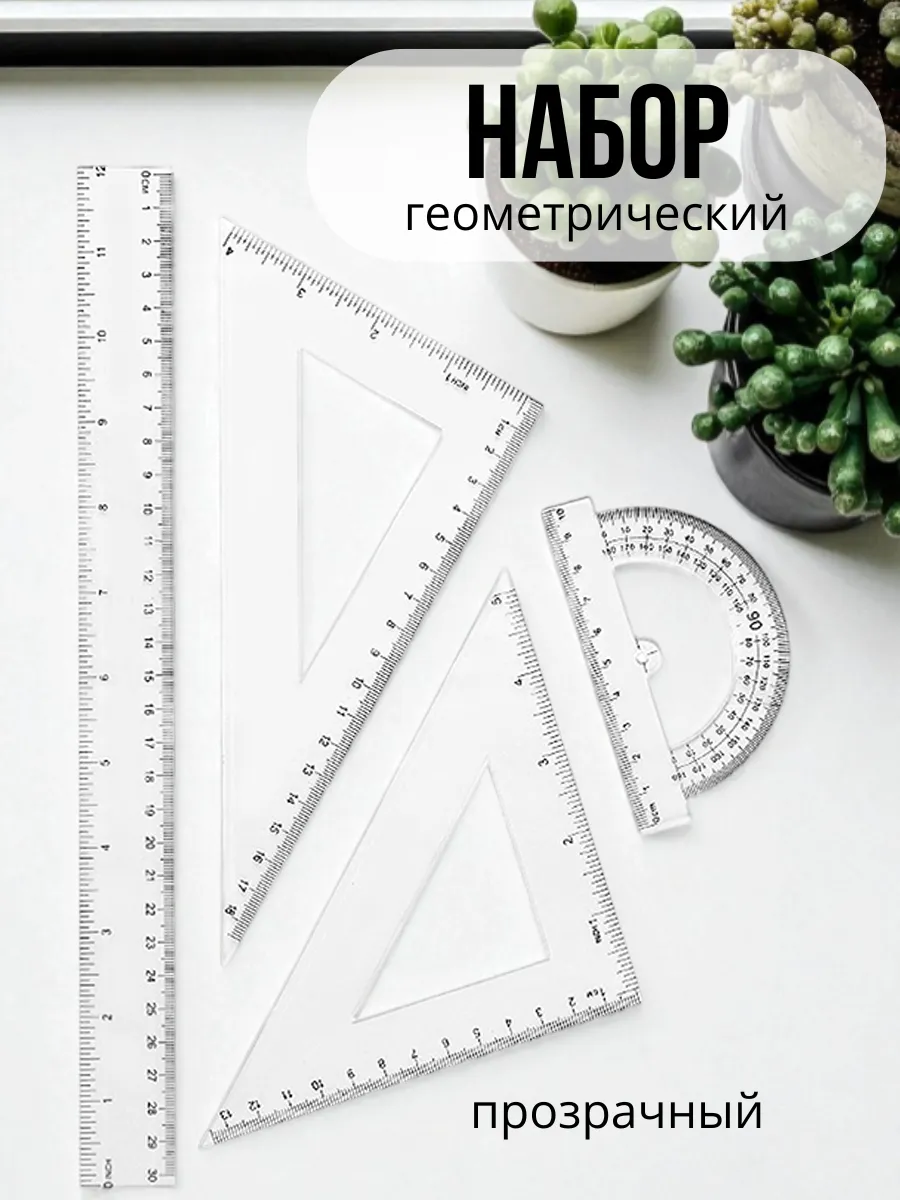 Набор линеек в школу 30 см прозрачные