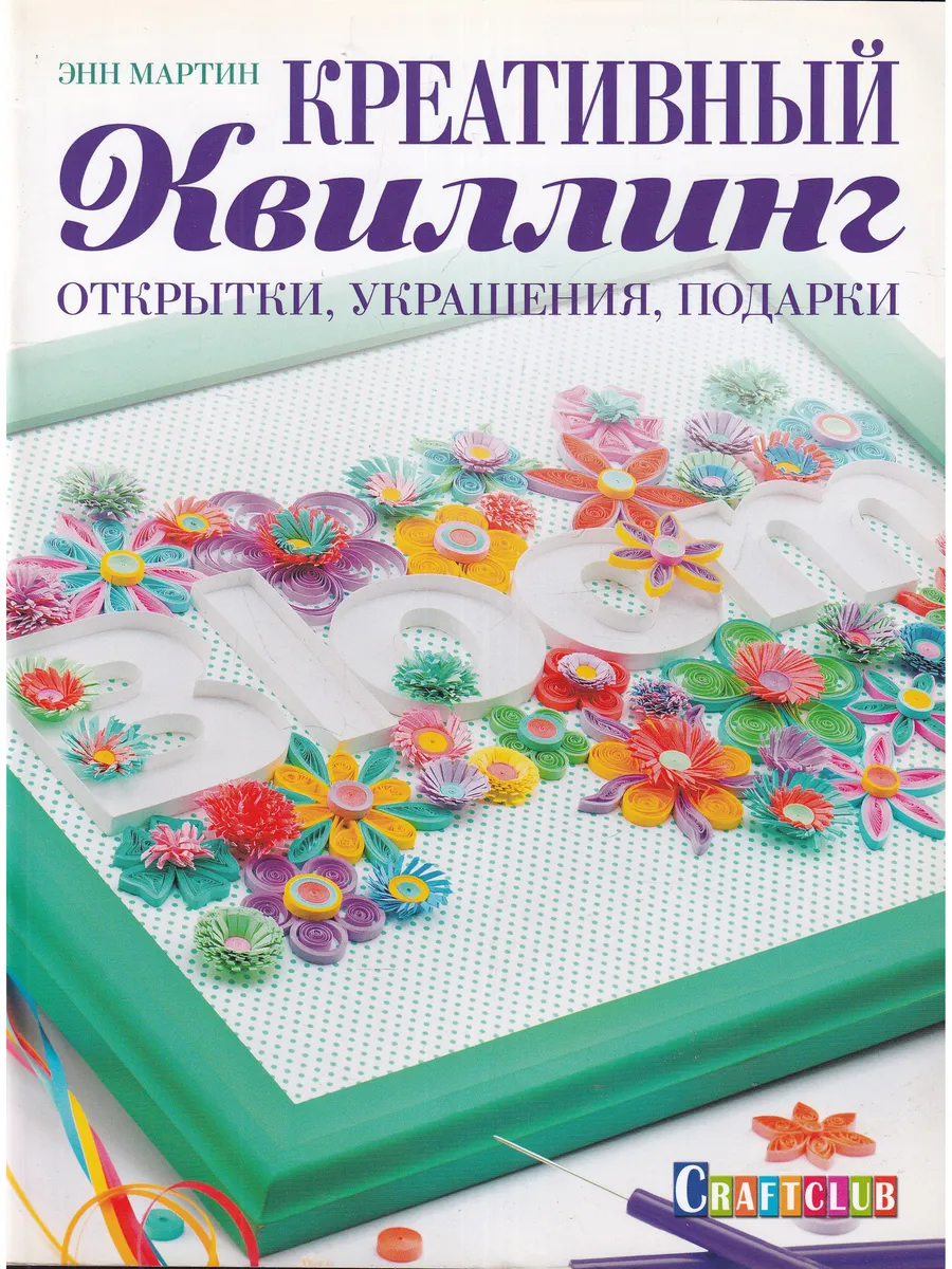 Креативный квиллинг. Открытки, украшения, подарки