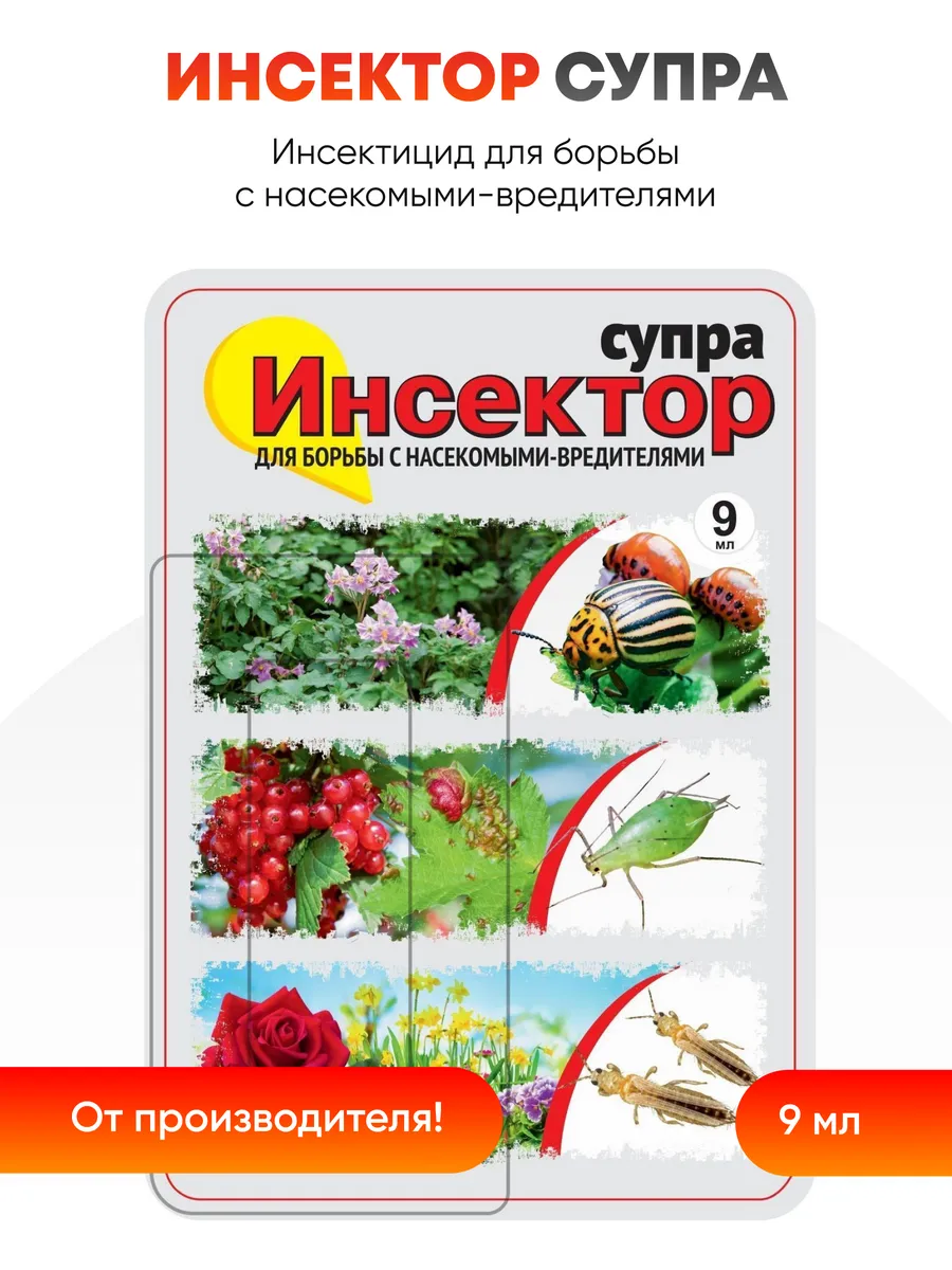 Инсектор Супра средство от вредителей 9 мл