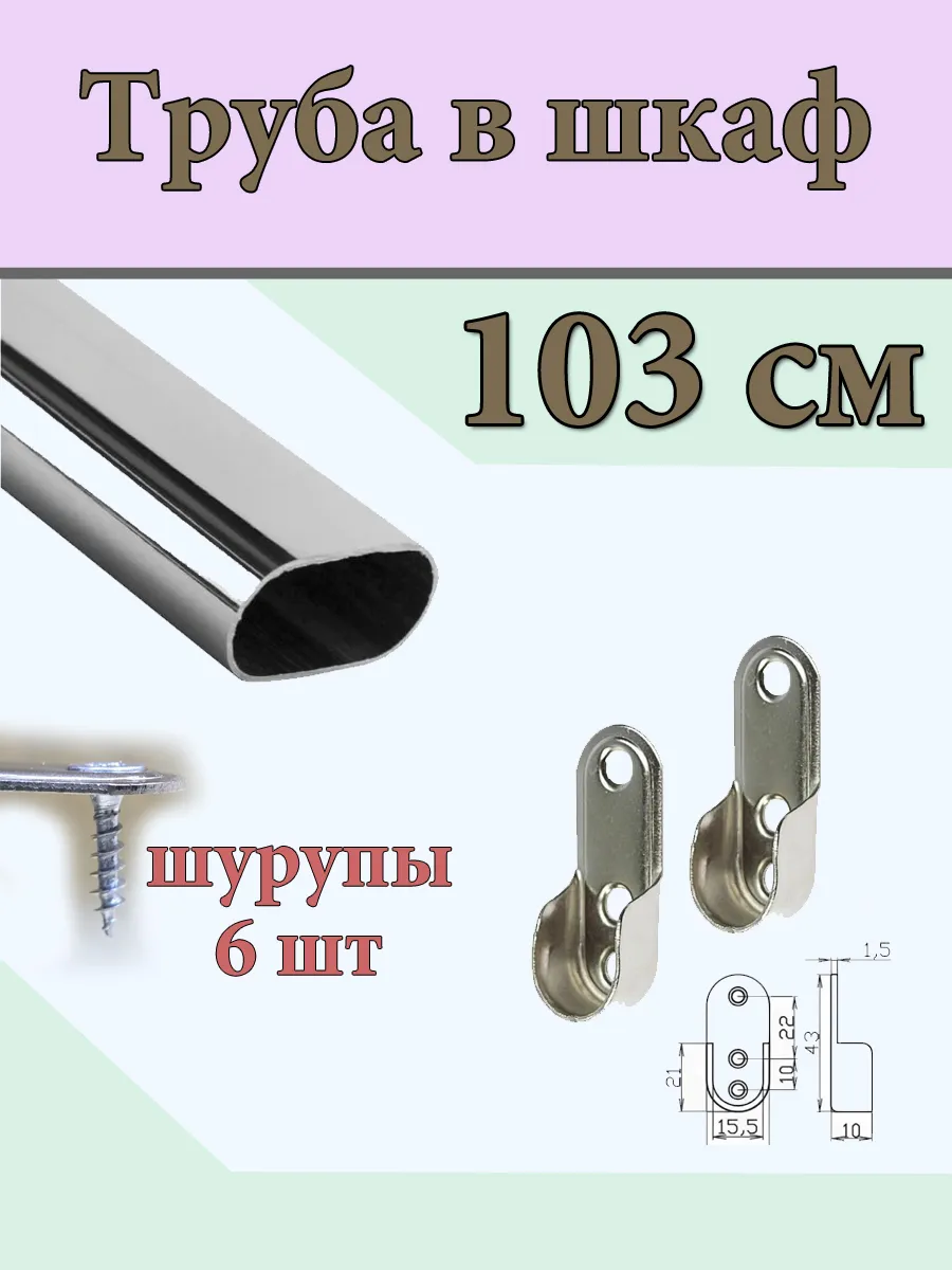 Овальная труба в шкафу 103 см