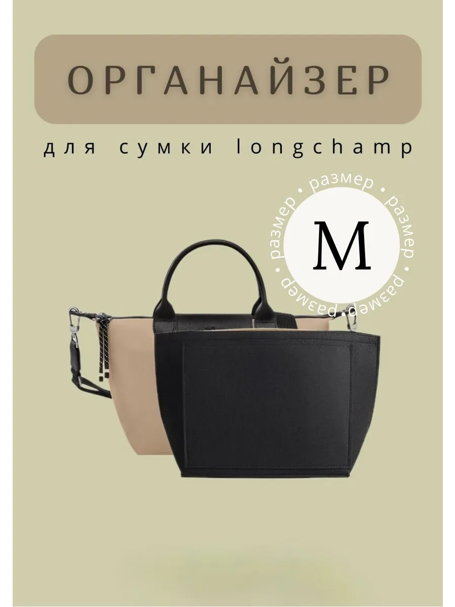 Органайзер для сумки longchamp