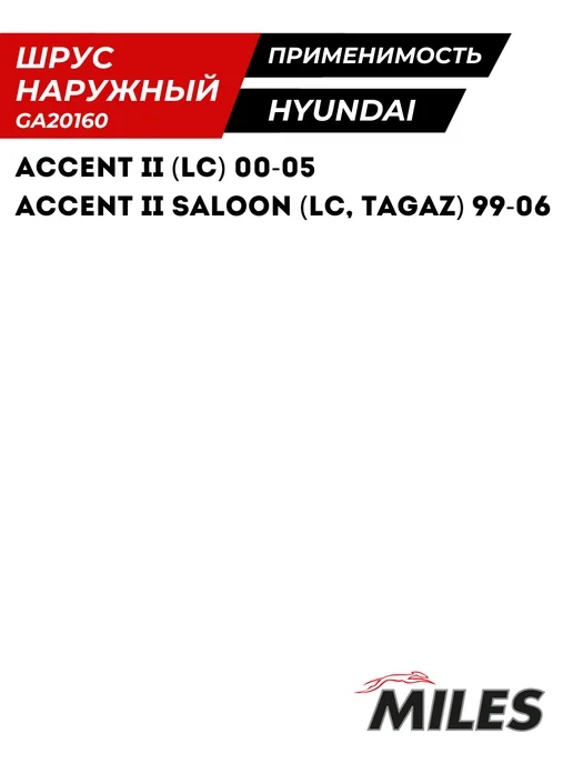 MILES Шрус Наружный Хендай Акцент 2 Без АБС (ABS) Hyundai Accent, вариант, фото 3