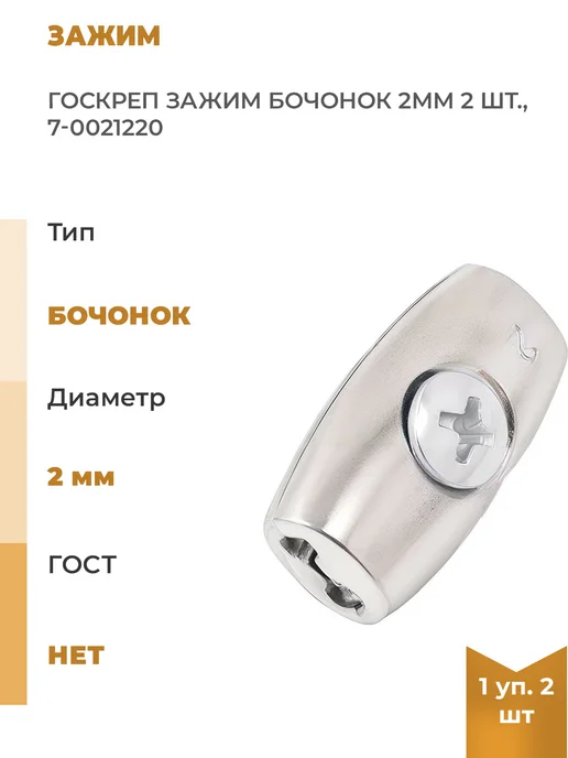 Госкреп Зажим бочонок 2мм, 2шт, 2 шт