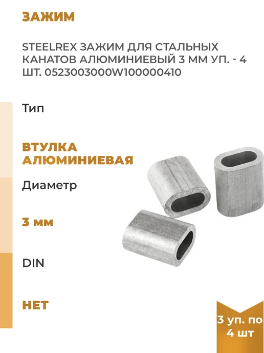 Нет бренда Зажим для стальных канатов алюминиевый, 3мм, упаковка 12шт, 12 шт