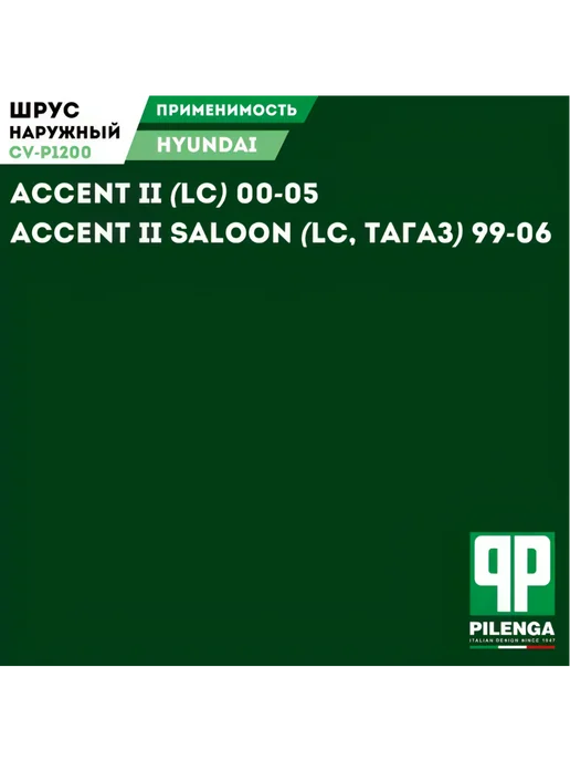 PILENGA Шрус Наружный Хендай Акцент ТагАЗ Hyundai Accent, вариант, фото 3