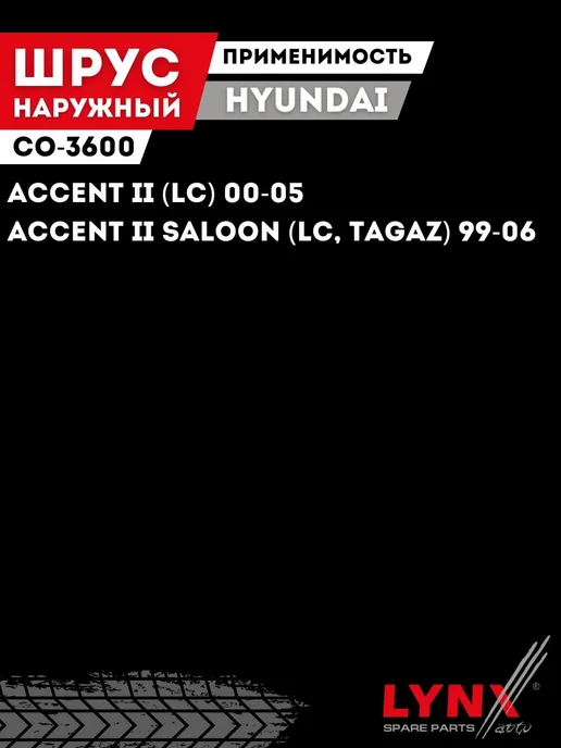 LYNXAUTO Шрус Наружный Хендай Акцент 2 Без АБС (ABS) Hyundai Accent, вариант, фото 2