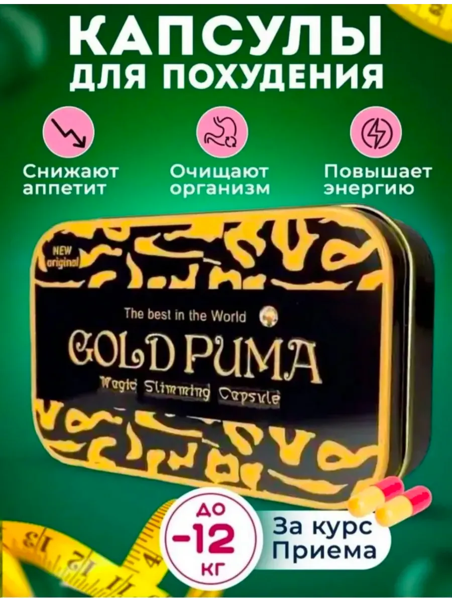 Капсулы gold puma