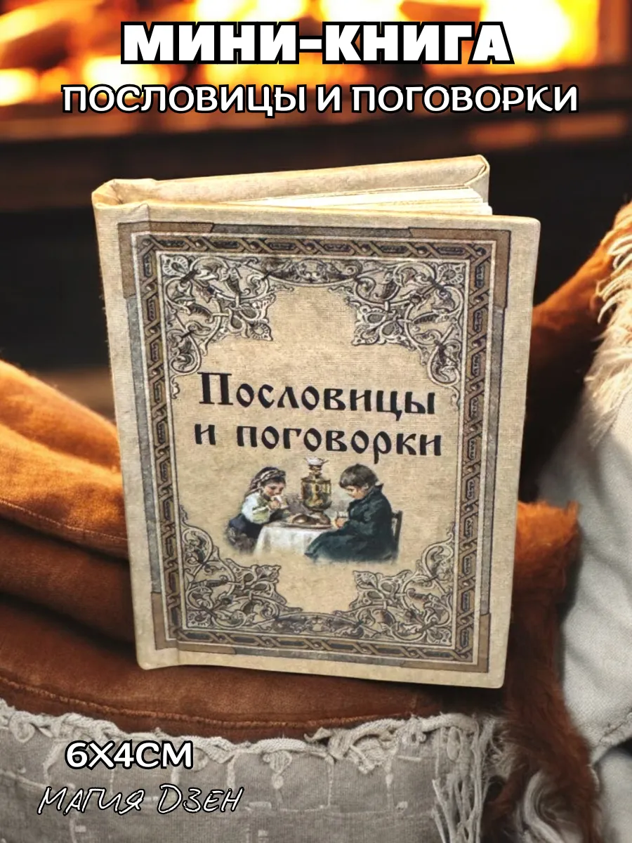 Мини Книга-магнит Пословицы и поговорки