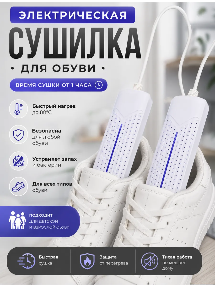 Сушилка для обуви Сушка электрическая