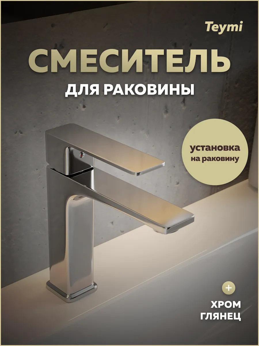 Смеситель для раковины хром Lori T10256
