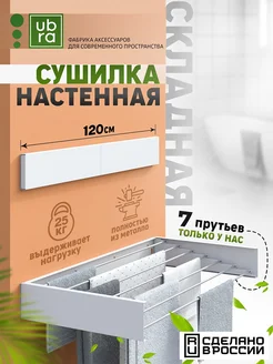 Сушилка для белья настенная складная Ubra 306906423 купить за 2 701 ₽ в интернет-магазине Wildberries