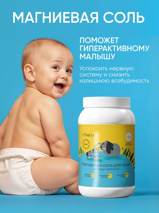 COSMEYA Магниевая соль для ванны детская 0+, вариант, фото 4