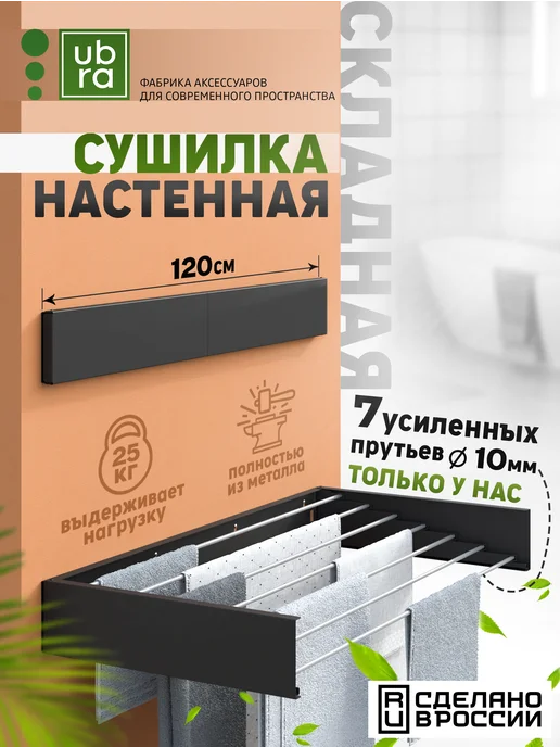 Ubra Сушилка для белья настенная складная 120 см. Черная, черный