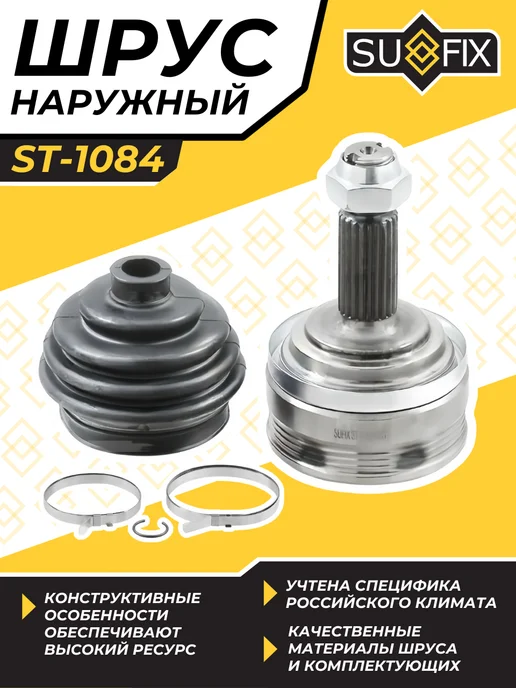 SUFIX Шрус Наружный Для Лада 2108 - 2115 Гранта Приора Калина, вариант
