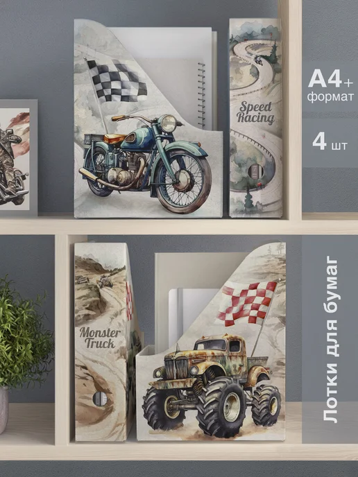 MA Products Лотки для бумаг картонные А4+, набор 4 шт, Монстр-трак, 4 шт