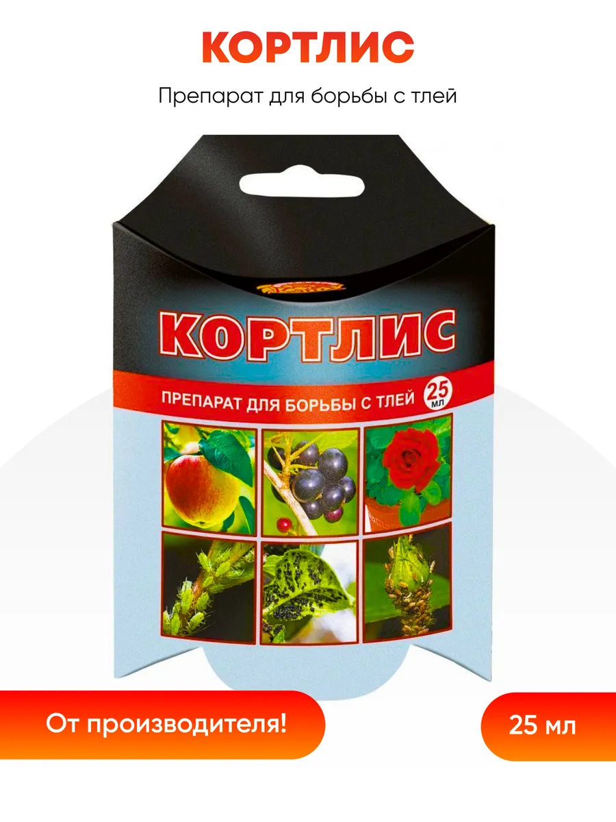 Препарат для борьбы с тлей, Кортлис 25 мл