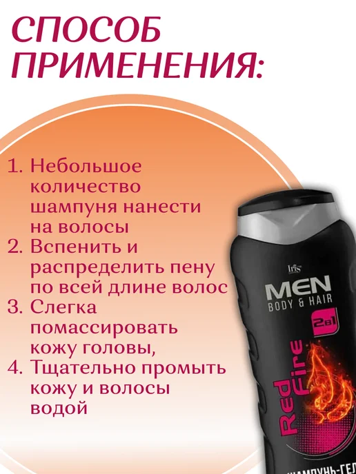 IRIS COSMETIC Шампунь-гель мужской 2в1 для волос и тела Red Fire, 400 мл, 400 мл, фото 5