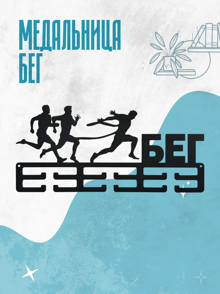 Медальница металлическая для наград Бег