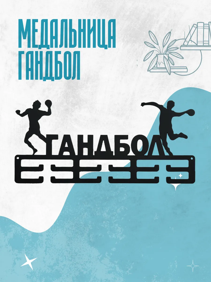 Медальница металлическая для наград Гандбол