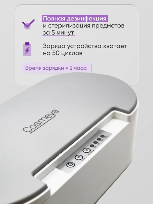 COSMEYA Ультрафиолетовый стерилизатор дезинфектор, вариант, фото 5