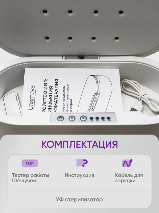 COSMEYA Ультрафиолетовый стерилизатор дезинфектор, вариант, фото 7
