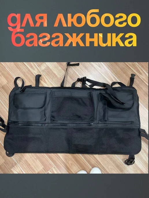 Сотня вёрст Органайзер в багажник автомобиля универсальный большой, черный, фото 4