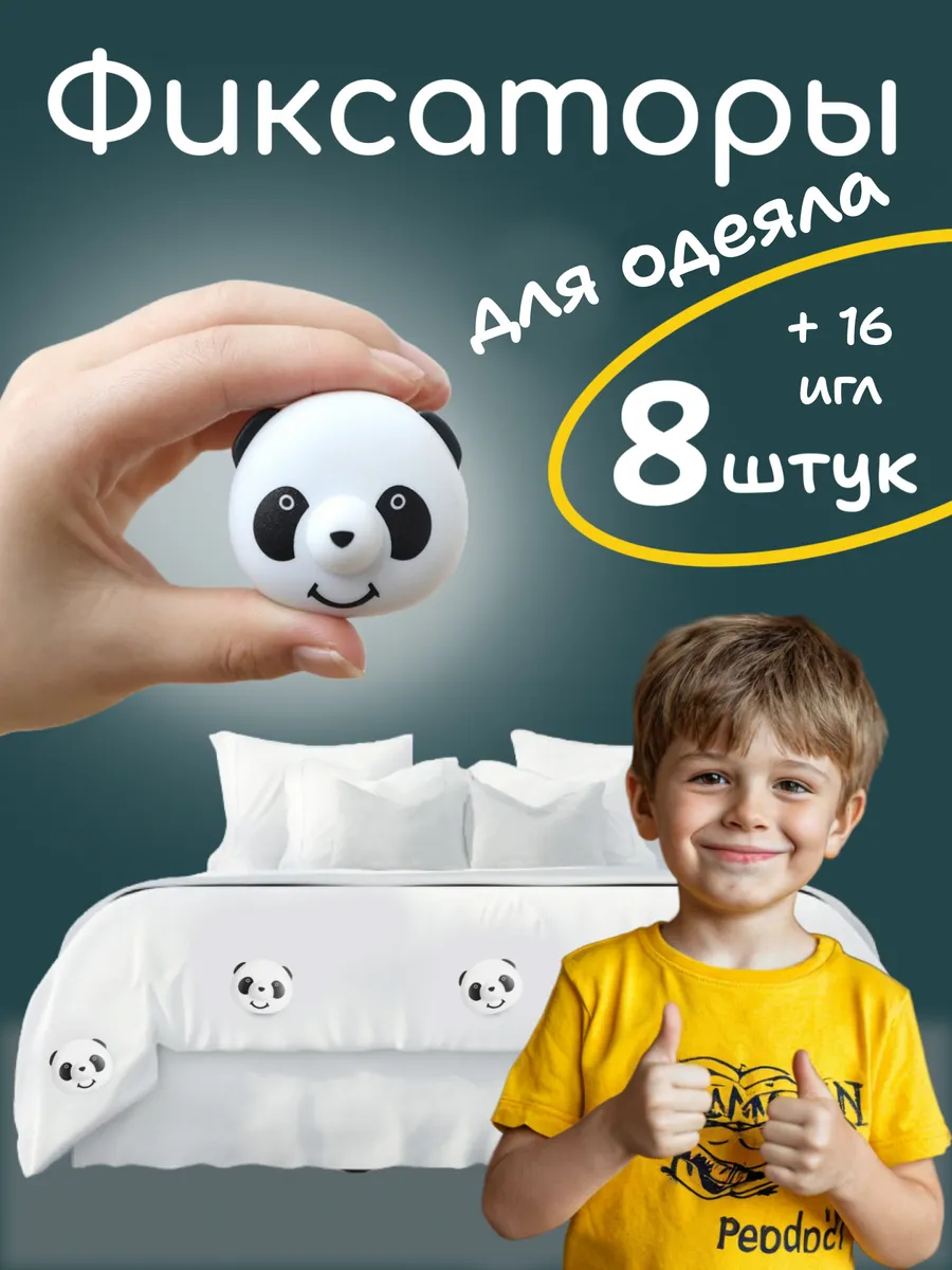 Фиксаторы держатели зажимы для одеяла в пододеяльнике