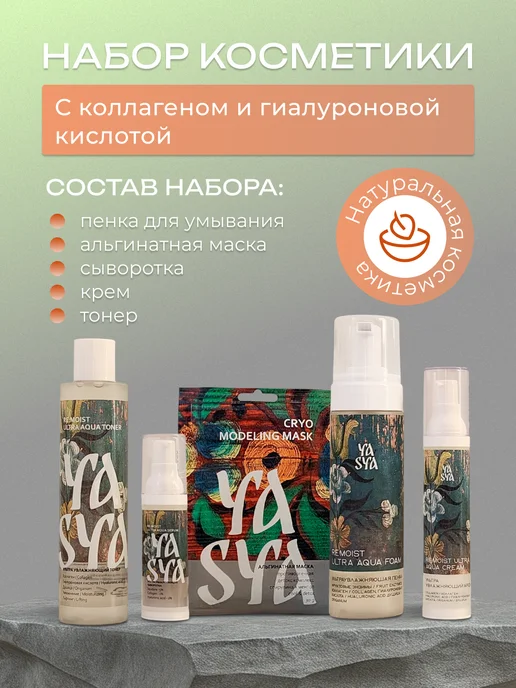 YASYAKRASA ЯСЯ Набор косметики с коллагеном, бежевый, фото 2