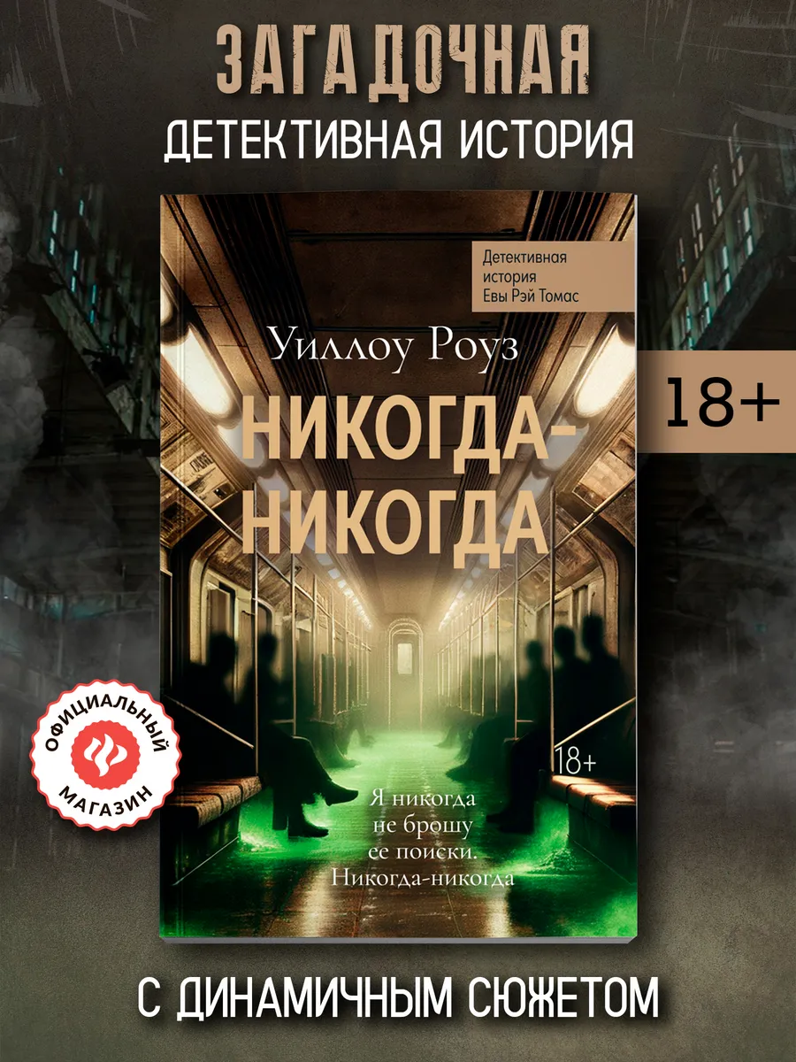 Никогда-никогда : Детектив : Часть 3
