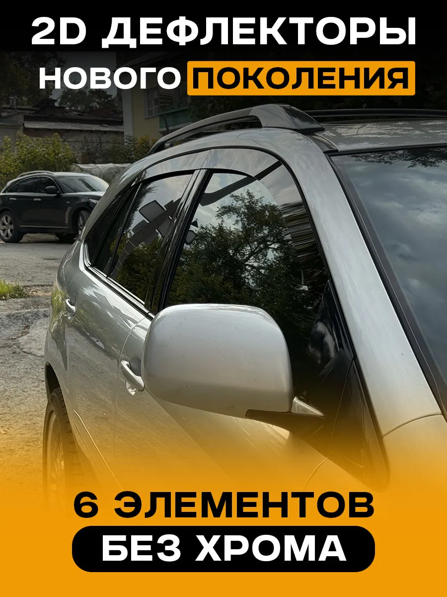 Дефлекторы плоские Lexus RX 2, 2003-2009, без хрома