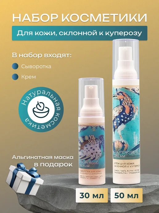YASYAKRASA Набор для кожи склонной к куперозу, 3 шт