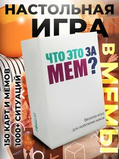 Настольная игра Что это за мем? 306937631 купить за 612 ₽ в интернет‑магазине Wildberries