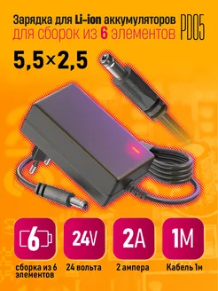 Зарядное устройство для Li-ion 24V 2A 6 элементов (5.5x2.5) Dream Tech 306947664 купить за 381 ₽ в интернет‑магазине Wildberries
