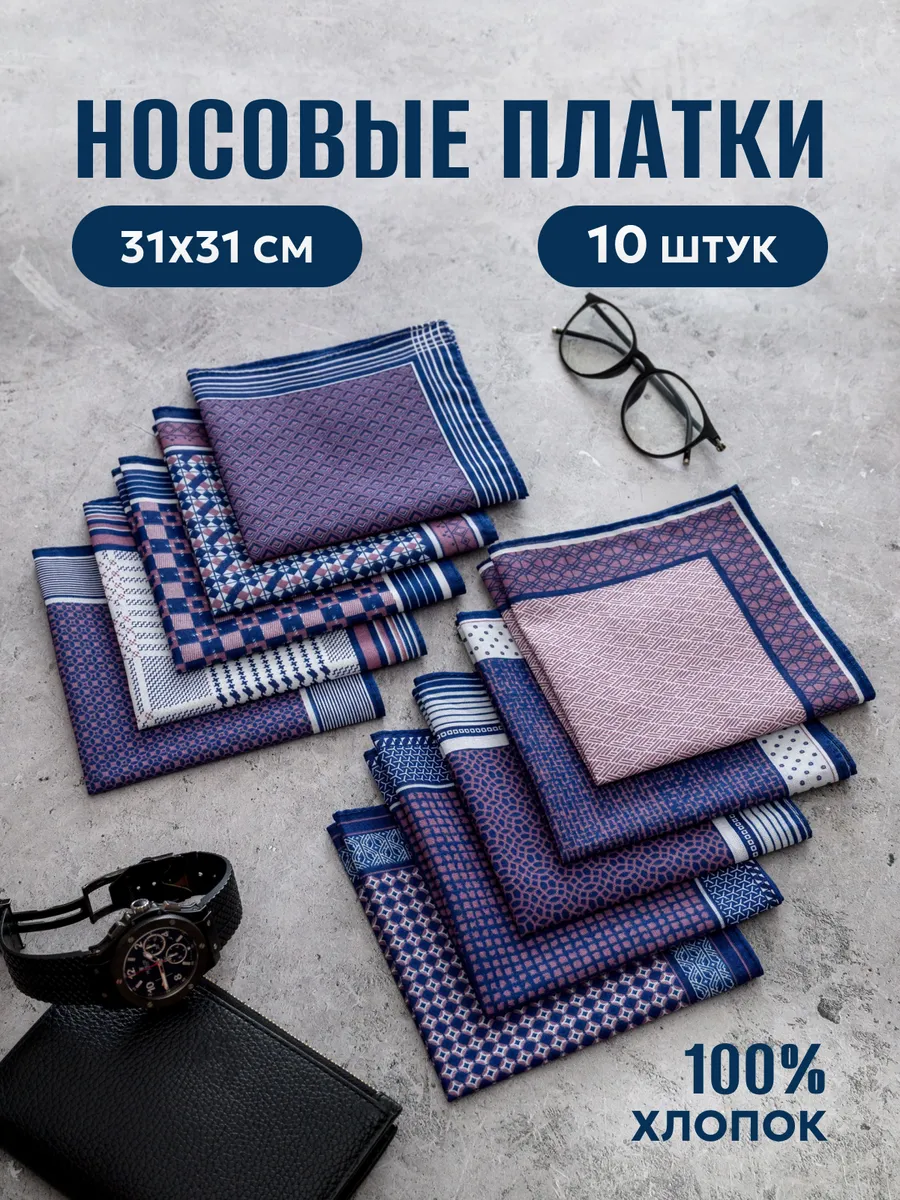 Носовые платки набор 10 шт.