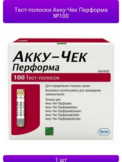 1шт Тест-полоски Акку-Чек Перформа №100 Accu-chek 306965233 купить за 8 550 ₽ в интернет‑магазине Wildberries