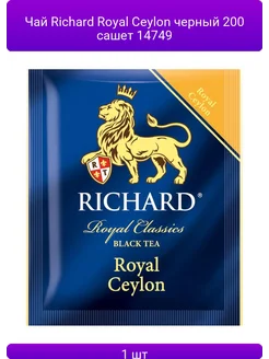 1шт Чай Richard Royal Ceylon черный, 200 пак 14749 Richard 306969128 купить за 2 085 ₽ в интернет‑магазине Wildberries