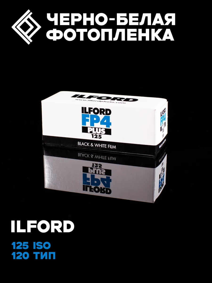 Фотопленка ЧБ Ilford FP4 - тип-120 (1шт)