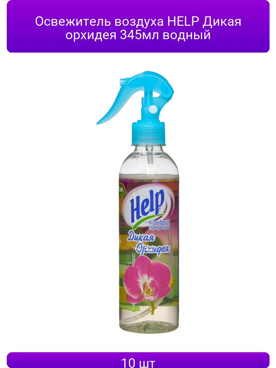 Освежитель воздуха ВОДНЫЙ "Help" (345 мл) Орхидея (10 ящ)